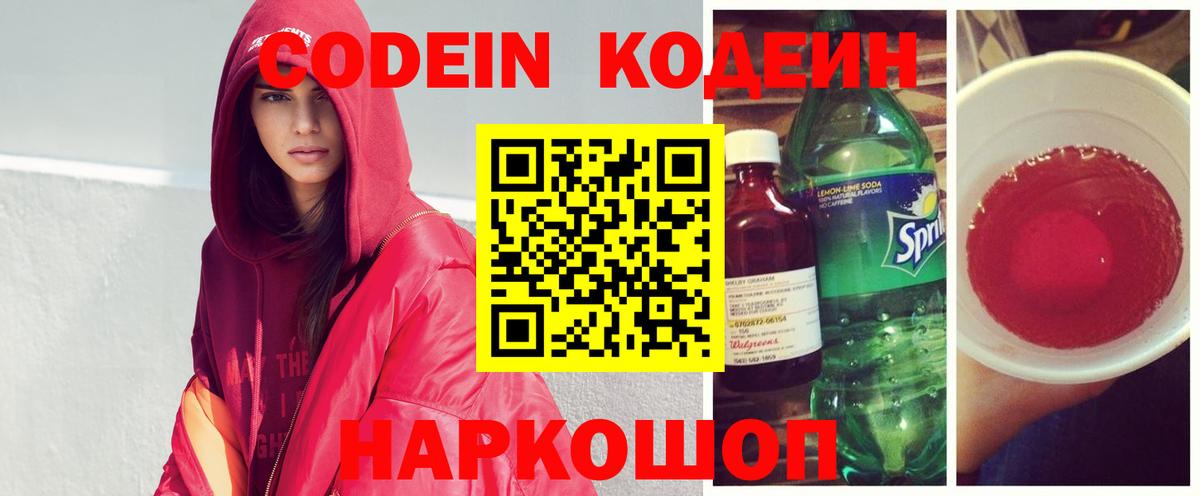 Codein напиток Lean (лин) Георгиевск